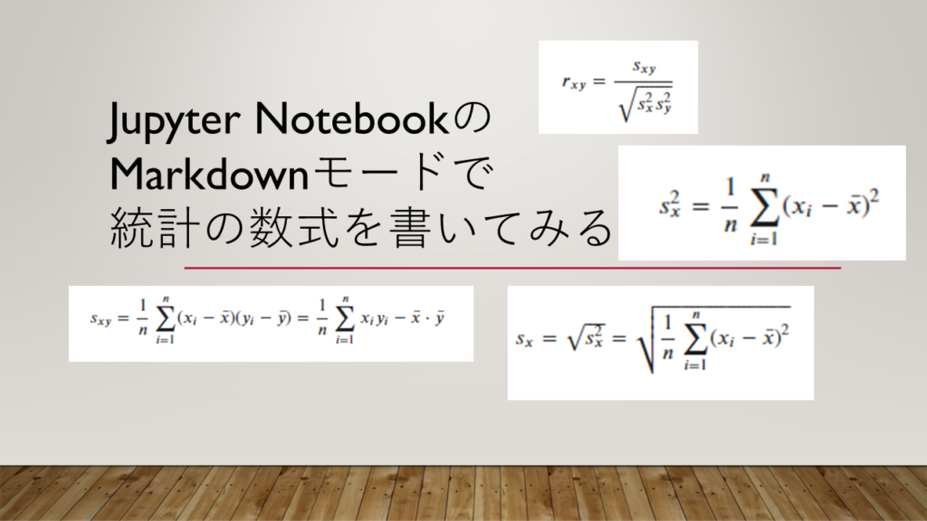 Jupyter NotebookのMarkdownモードで統計の数式を書いてみる | 鷹の目週末プログラマー